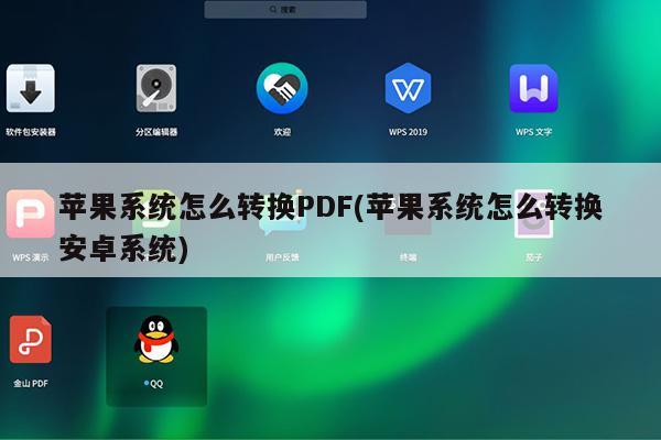 苹果系统怎么转换PDF(苹果系统怎么转换安卓系统)
