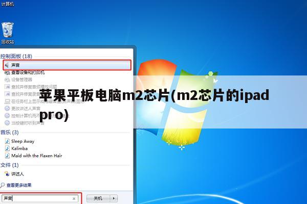 苹果平板电脑m2芯片(m2芯片的ipadpro)