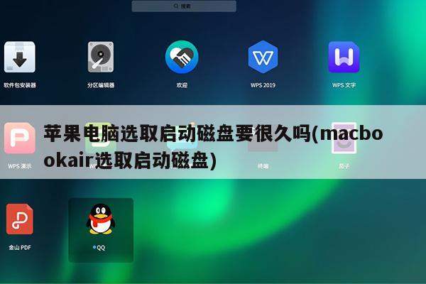 苹果电脑选取启动磁盘要很久吗(macbookair选取启动磁盘)