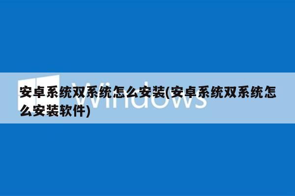 安卓系统双系统怎么安装(安卓系统双系统怎么安装软件)