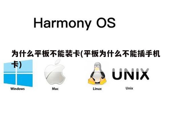 为什么平板不能装卡(平板为什么不能插手机卡)
