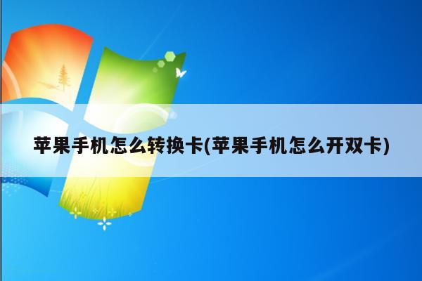 苹果手机怎么转换卡(苹果手机怎么开双卡)