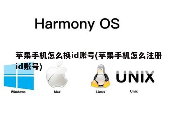 苹果手机怎么换id账号(苹果手机怎么注册id账号)