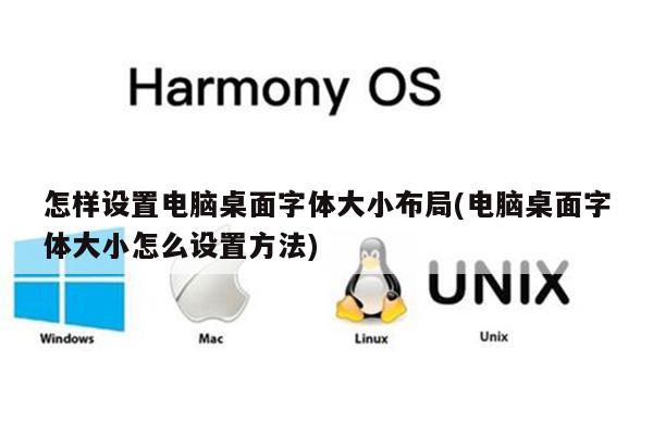 怎样设置电脑桌面字体大小布局(电脑桌面字体大小怎么设置方法)