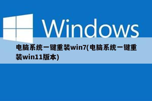 电脑系统一键重装win7(电脑系统一键重装win11版本)