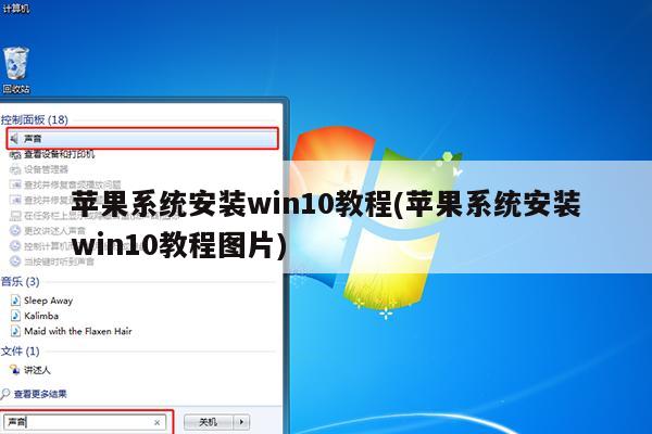 苹果系统安装win10教程(苹果系统安装win10教程图片)