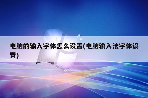 电脑的输入字体怎么设置(电脑输入法字体设置)