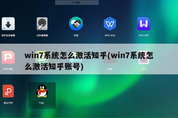 win7系统怎么激活知乎(win7系统怎么激活知乎账号)