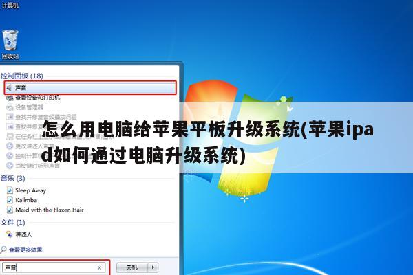 怎么用电脑给苹果平板升级系统(苹果ipad如何通过电脑升级系统)