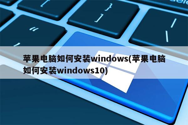 苹果电脑如何安装windows(苹果电脑如何安装windows10)