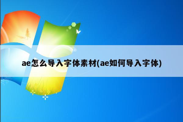 ae怎么导入字体素材(ae如何导入字体)