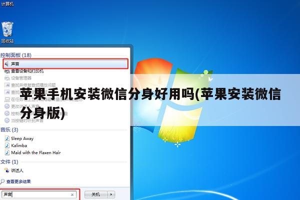 苹果手机安装微信分身好用吗(苹果安装微信分身版)