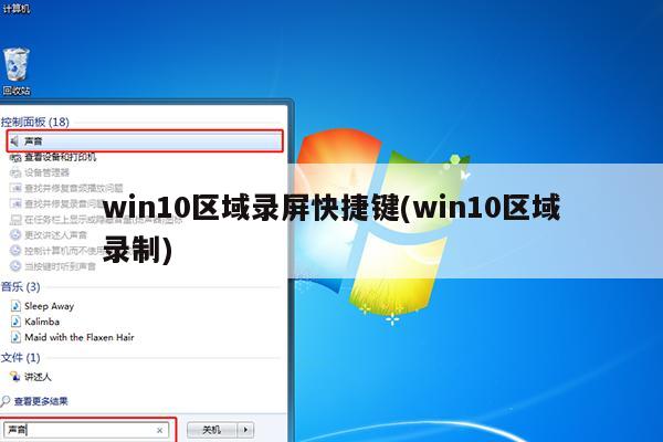 win10区域录屏快捷键(win10区域录制)