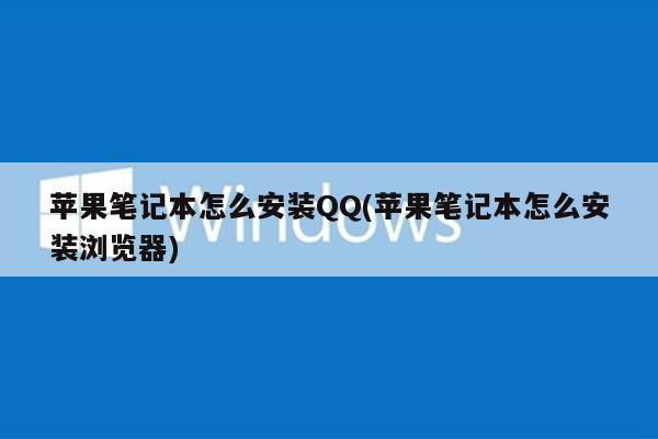 苹果笔记本怎么安装QQ(苹果笔记本怎么安装浏览器)