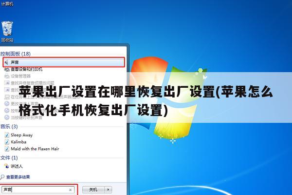 苹果出厂设置在哪里恢复出厂设置(苹果怎么格式化手机恢复出厂设置)