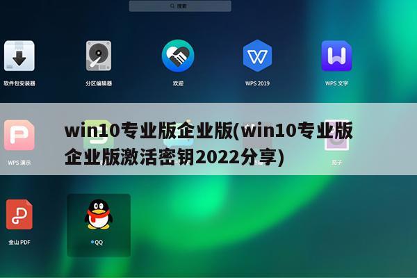 win10专业版企业版(win10专业版企业版激活密钥2022分享)