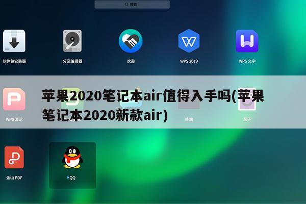 苹果2020笔记本air值得入手吗(苹果笔记本2020新款air)