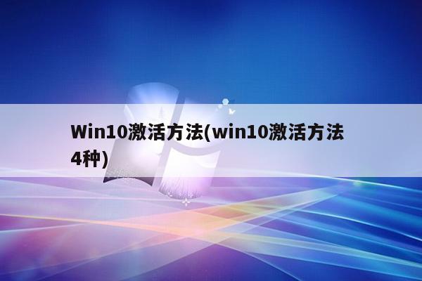 Win10激活方法(win10激活方法 4种)