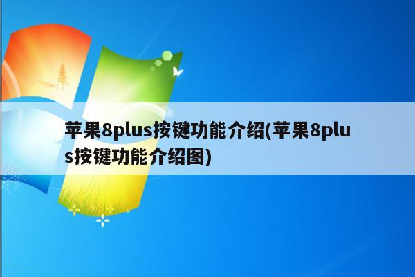 苹果8plus按键功能介绍(苹果8plus按键功能介绍图)