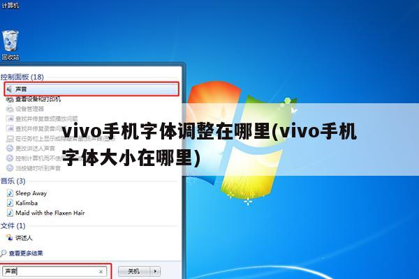 vivo手机字体调整在哪里(vivo手机字体大小在哪里)