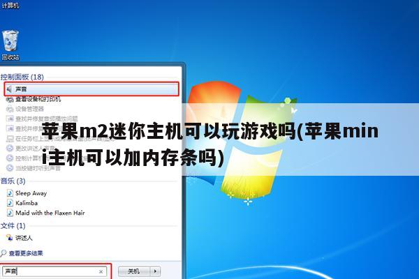 苹果m2迷你主机可以玩游戏吗(苹果mini主机可以加内存条吗)