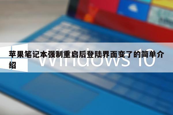 苹果笔记本强制重启后登陆界面变了的简单介绍