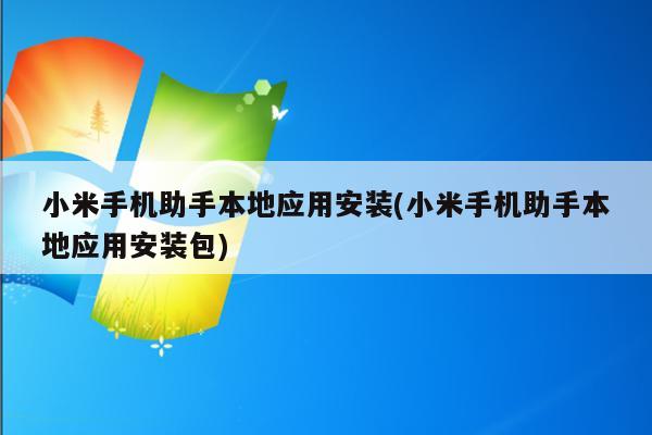 小米手机助手本地应用安装(小米手机助手本地应用安装包)