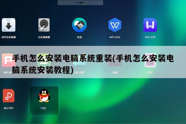 手机怎么安装电脑系统重装(手机怎么安装电脑系统安装教程)