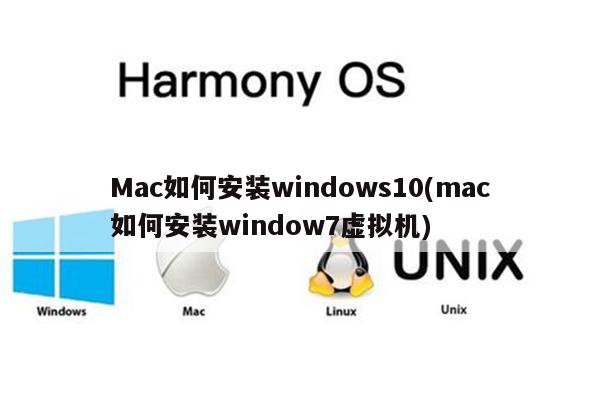 Mac如何安装windows10(mac如何安装window7虚拟机)