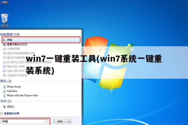 win7一键重装工具(win7系统一键重装系统)
