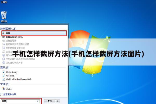 手机怎样截屏方法(手机怎样截屏方法图片)