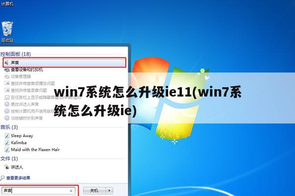 win7系统怎么升级ie11(win7系统怎么升级ie)