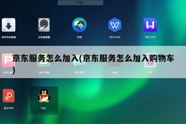 京东服务怎么加入(京东服务怎么加入购物车)