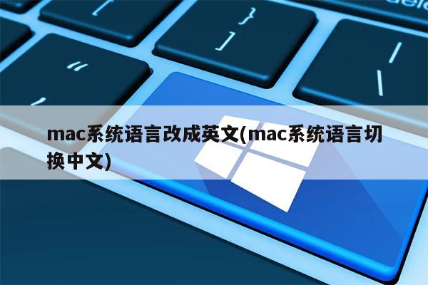 mac系统语言改成英文(mac系统语言切换中文)