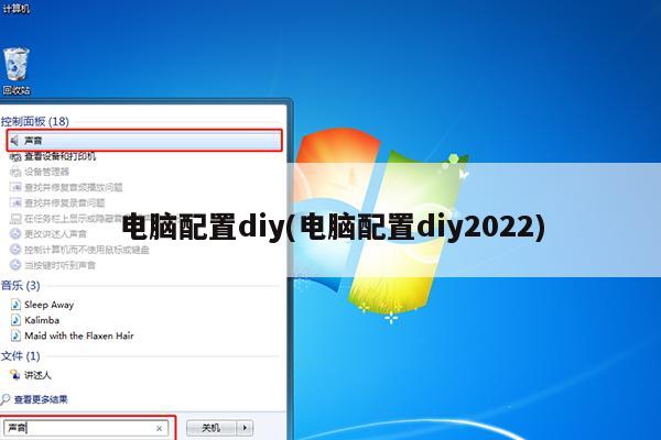 电脑配置diy(电脑配置diy2022)