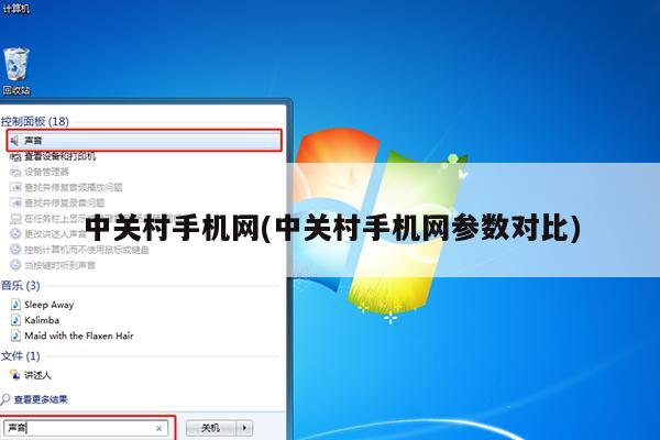 中关村手机网(中关村手机网参数对比)