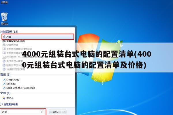 4000元组装台式电脑的配置清单(4000元组装台式电脑的配置清单及价格)