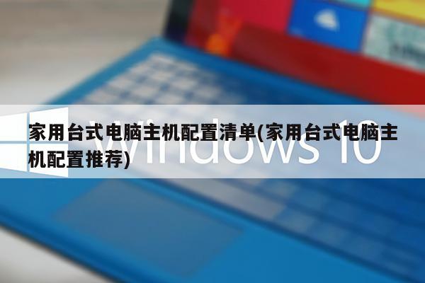 家用台式电脑主机配置清单(家用台式电脑主机配置推荐)
