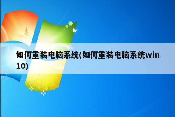 如何重装电脑系统(如何重装电脑系统win10)