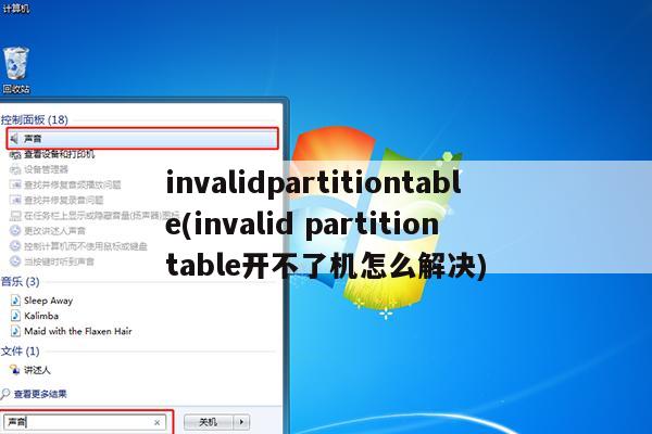 invalidpartitiontable(invalid partition table开不了机怎么解决)