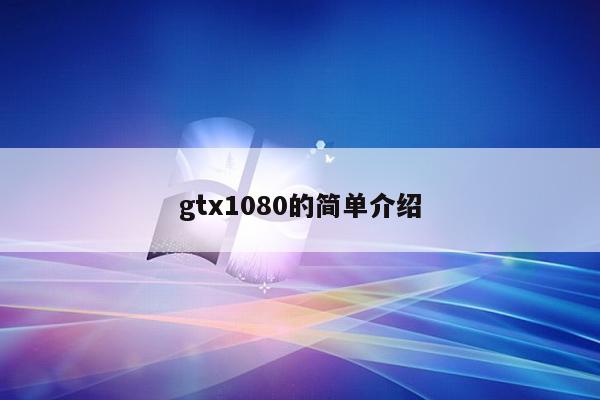 gtx1080的简单介绍