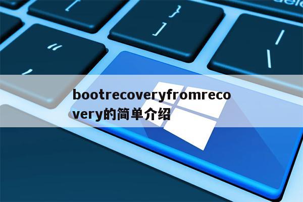 bootrecoveryfromrecovery的简单介绍