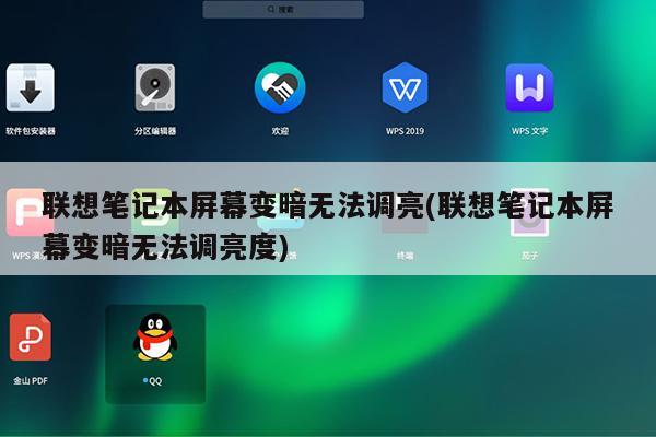 联想笔记本屏幕变暗无法调亮(联想笔记本屏幕变暗无法调亮度)