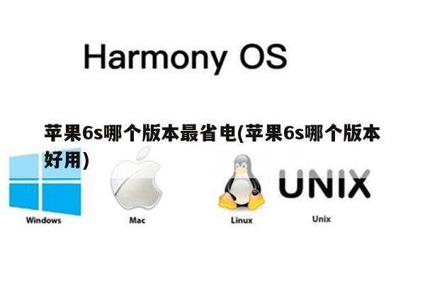 苹果6s哪个版本最省电(苹果6s哪个版本好用)