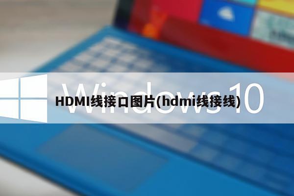HDMI线接口图片(hdmi线接线)