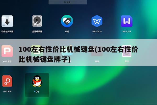 100左右性价比机械键盘(100左右性价比机械键盘牌子)