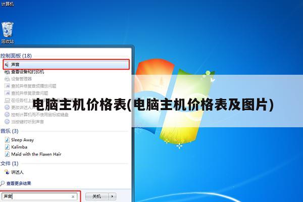 电脑主机价格表(电脑主机价格表及图片)