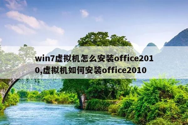 win7虚拟机怎么安装office2010,虚拟机如何安装office2010