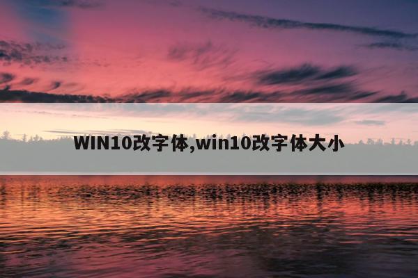 WIN10改字体,win10改字体大小