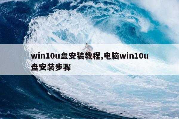 win10u盘安装教程,电脑win10u盘安装步骤